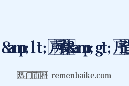 &amp;lt;声承集&amp;gt;序造句是什么意思的图片